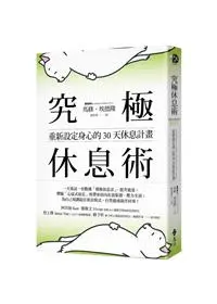 究極休息術封面